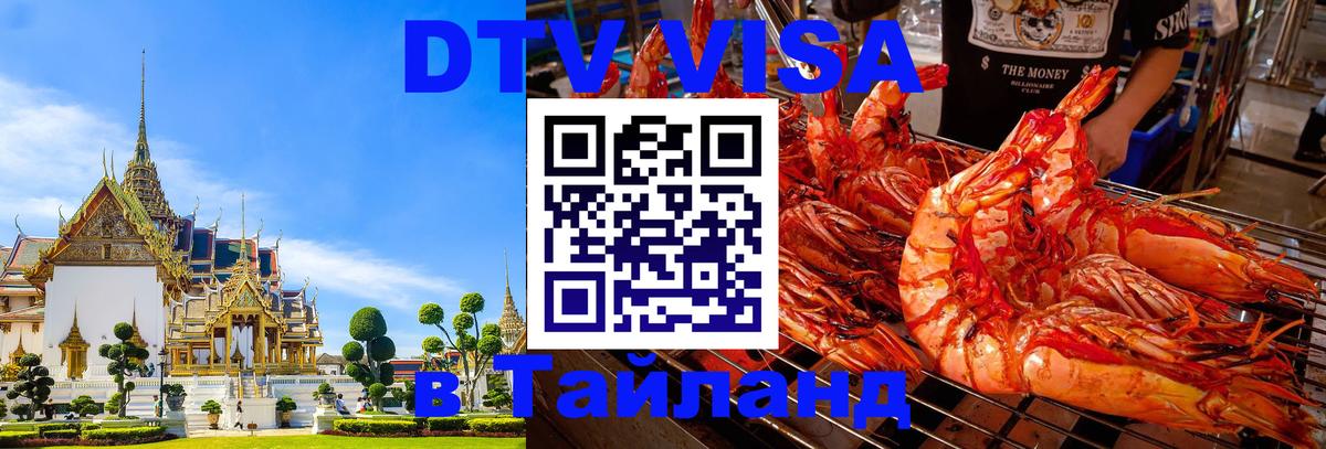 DTV виза Тайланд Люксембург 