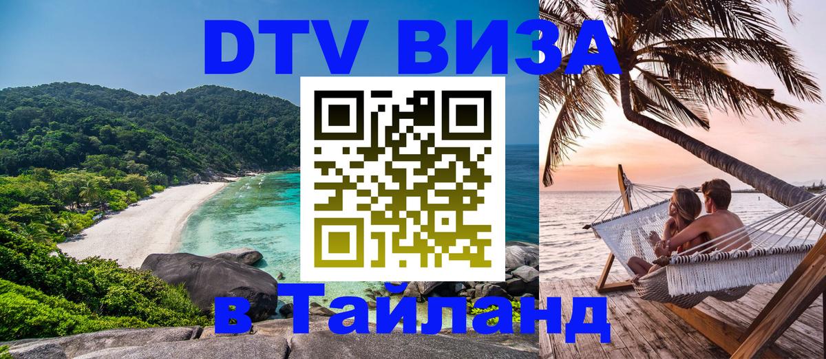 DTV Виза в Тайланд для россиян Люксембург 