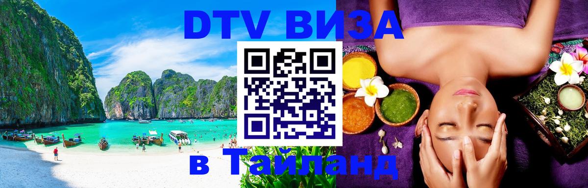 DTV Visa Thailand — прайс и условия, виза без дополнительных документов - Люксембург  19.11.2025 